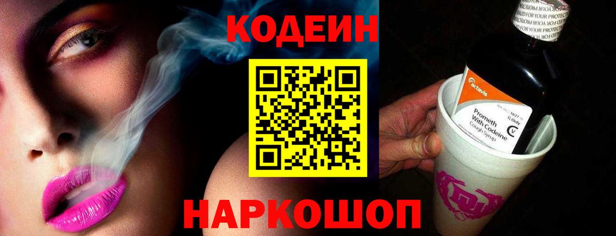 Кодеиновый сироп Lean напиток Lean (лин)  Codein Purple Drank  Вход с VPN  Сланцы 