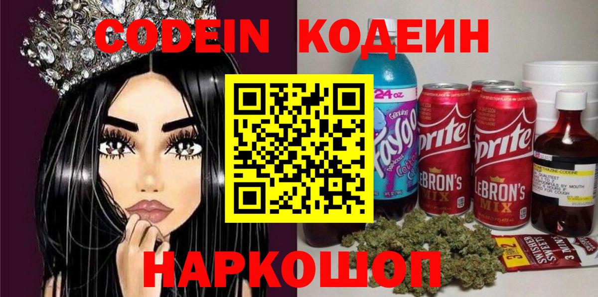 Codein напиток Lean (лин) Сланцы